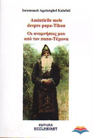 Coperta cărții „Amintirile mele despre papa-Tihon (ediție bilingvă română-neogreacă)”